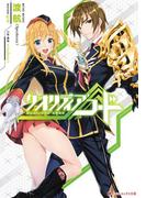 【全1-3セット】クオリディア・コード(ダッシュエックス文庫DIGITAL)