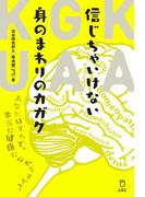 信じちゃいけない身のまわりのカガク　あなたはそれで、本当に健康になれますか？(立東舎)