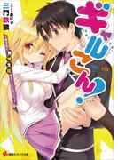 【全1-2セット】ギャルこん！　ギャルと合コンに参加することになった。(講談社ラノベ文庫)