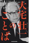 大宅壮一のことば　「一億総白痴化」を予言した男