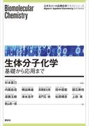 生体分子化学―基礎から応用まで(エキスパート応用化学テキストシリーズ)