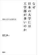 なぜ日本の大学には工学部が多いのか　理系大学の近現代史(ＫＳ一般書)