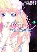 シェリル～キス・イン・ザ・ギャラクシー～　劇場版マクロスＦイツワリノウタヒメ（２）