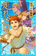 走れメロス　太宰治短編集(講談社青い鳥文庫 )
