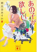 あの子が欲しい(講談社文庫)