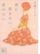 産む、産まない、産めない(講談社文庫)