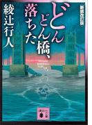 どんどん橋、落ちた〈新装改訂版〉(講談社文庫)