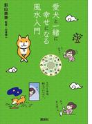 愛犬と一緒に幸せになる風水入門
