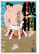横綱(講談社文庫)