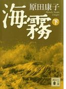 海霧（下）(講談社文庫)