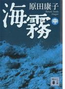 海霧（中）(講談社文庫)