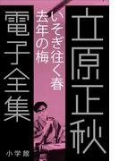 立原正秋 電子全集16 『いそぎ往く春 去年の梅』(立原正秋 電子全集)