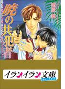 B+ LABEL　共犯者シリーズ3　暁の共犯者(イランイラン文庫　B+ LABEL)