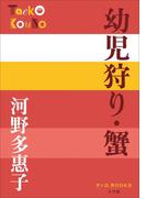 P+D BOOKS　幼児狩り・蟹(P+D BOOKS)