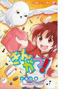 小学館ジュニア文庫　きんかつ！(小学館ジュニア文庫)