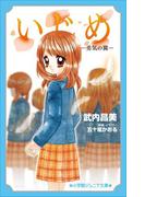 小学館ジュニア文庫　いじめ－勇気の翼－(小学館ジュニア文庫)