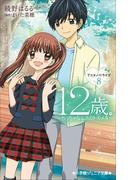 小学館ジュニア文庫　１２歳。アニメノベライズ　～ちっちゃなムネのトキメキ～ ８(小学館ジュニア文庫)