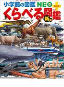 小学館の図鑑NEO＋ぷらす ［新版］くらべる図鑑(小学館の図鑑NEO)