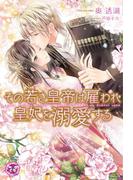 【全1-2セット】その若き皇帝は雇われ皇妃を溺愛する(フェアリーキス)