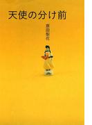 【全1-2セット】天使の分け前(祥伝社コミック文庫)