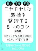 モヤモヤとした感情を整理する８つのコツ