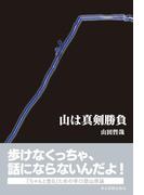 山は真剣勝負