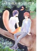 いとしのモモンガ彼氏 【電子限定おまけ付き】(ルチルコレクション)