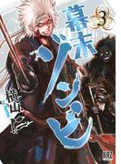 幕末ゾンビ（３）(バーズコミックス)