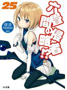 六畳間の侵略者!? 25(HJ文庫)