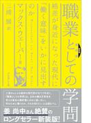 新装版[現代訳]職業としての学問