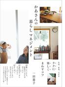 かあさんの暮らしマネジメント