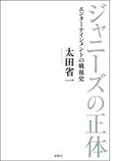 ジャニーズの正体 エンターテインメントの戦後史
