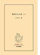 刑事たちの夏（上）(中公文庫)