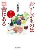 おいしいものは田舎にある　日本ふーど記(中公文庫)