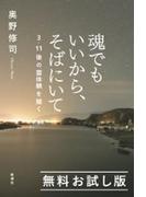 魂でもいいから、そばにいて―3・11後の霊体験を聞く―　無料お試し版