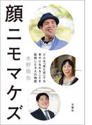 顔ニモマケズ─どんな「見た目」でも幸せになれることを証明した9人の物語