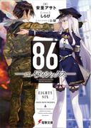 ８６―エイティシックス―(電撃文庫)