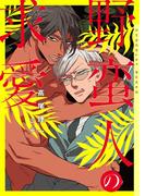 野蛮人の求愛　新装版【イラストあり】(ショコラ文庫)