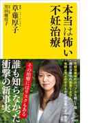 本当は怖い不妊治療(SB新書)