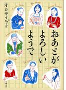 おあとがよろしいようで(文春e-book)