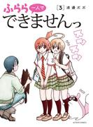 ふらら一人でできませんっ ： 3(アクションコミックス)