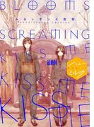 ＢＬＯＯＭＳ　ＳＣＲＥＡＭＩＮＧ　ＫＩＳＳ　ＭＥ　ＫＩＳＳ　ＭＥ　ＫＩＳＳ　ＭＥ　分冊版（５）