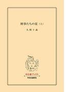 【全1-2セット】刑事たちの夏(中公文庫)