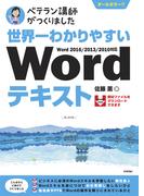 世界一わかりやすい Wordテキスト