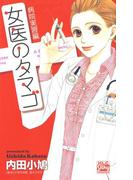 女医のタマゴ　病院実習編(白泉社レディース・コミックス)