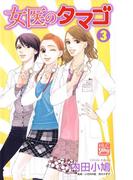 女医のタマゴ（３）(白泉社レディース・コミックス)