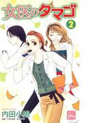女医のタマゴ（２）(白泉社レディース・コミックス)