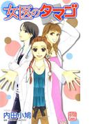 女医のタマゴ（１）(白泉社レディース・コミックス)