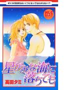 星がみな海に落ちても～5つの大人の恋物語～(白泉社レディース・コミックス)