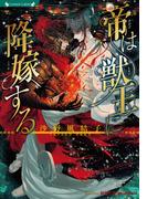 帝は獣王に降嫁する(ラヴァーズ文庫)